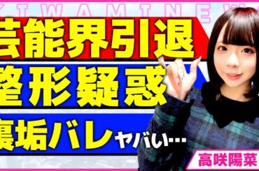 高咲陽菜が芸能界引退した真相！！元でんぱ組.inc内で起こった衝撃の事件...幼少期と比べて整形疑惑が出ている裏側に裏側を隠せない...！最上もがとの衝撃の関係に言葉を失う...！