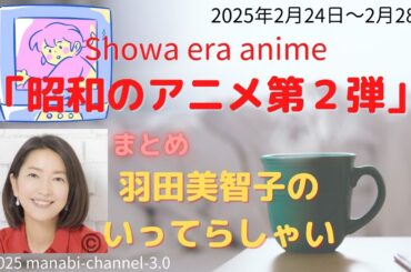 最新「昭和のアニメ第２弾」【羽田美智子】いってらっしゃい
