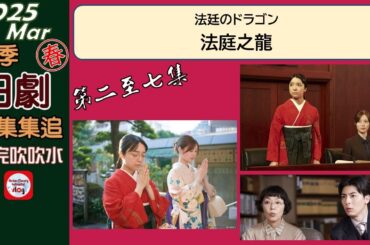 【粵語】當季日劇集集追 | 法庭之龍 | 第2至7集 | 20250303 | 上白石萌音 | 高杉真宙 | 白石麻衣 | 和久井映見 | 田邊誠一 | 小林聰美 | 藤井隆 | 松坂慶子 |