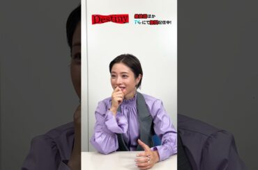 【TVer独占】『#Destiny』#石原さとみ さんのコメント動画を公開！最終回ほか #TVer で配信中！#亀梨和也 #shorts