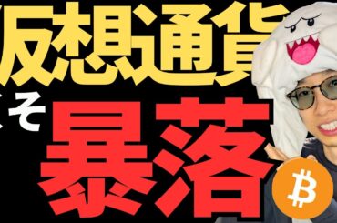 暗号資産暴落！下落理由はこれ！今後どうなる？