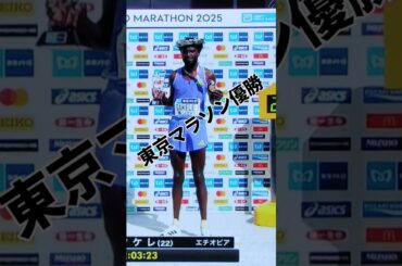 東京マラソン 優勝者 エチオピア の T.タケレ が 自己記録を更新！　#shorts