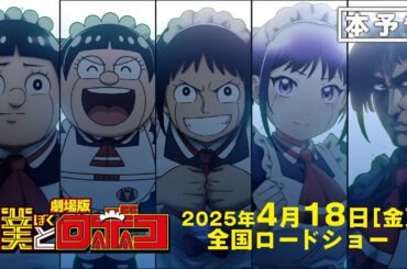 劇場版『僕とロボコ』本予告│2025年4月18日(金)全国ロードショー！