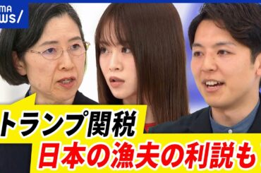 【トランプ関税】ついに発動…日本に余波は？そもそも関税の決まりって何？｜アベプラ