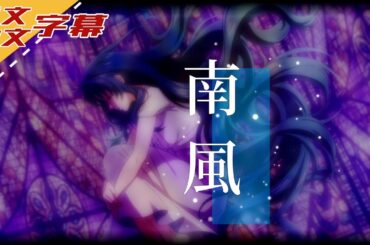 【MAD】『フルメタル・パニック！Invisible Victory』x 南風【長官的店】