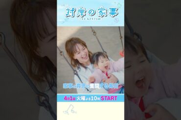 主演･#多部未華子 4/1スタート！新火曜ドラマ『#対岸の家事 ～これが､私の生きる道！～』