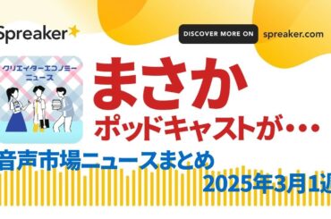 音声市場ニュースまとめ2025年3月1週～数字で見るポッドキャストの今！皆藤愛子、無音番組、Voicyファンフェス他