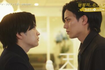 【第10話は3月11日（火）よる11時】超わがまま御曹司・永瀬廉×ド庶民女子・山下美月『御曹司に恋はムズすぎる』予告