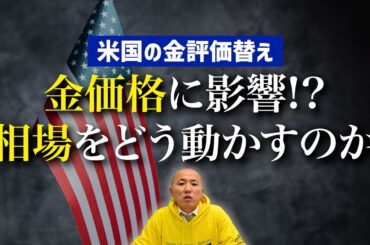 【米国の金評価替え】金価格に影響!? 相場をどう動かすのか？｜リファスタ