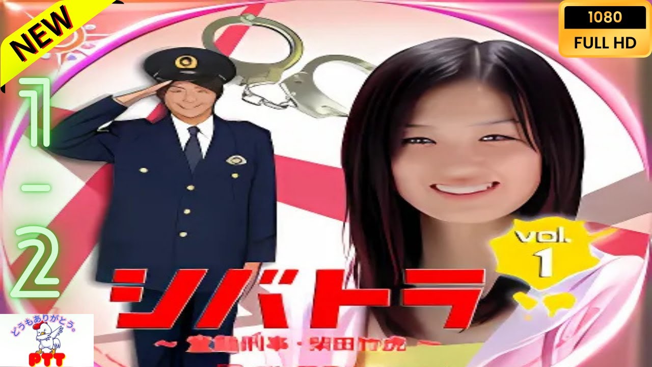 【映画フル】 シバトラ～童顔刑事・柴田竹虎～ 1~2 【日本の探偵映画】❤️‍🔥🅷🅾🆃‍ 🔥❤️ Full HD