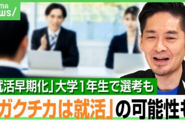 【ガクチカ＝就活？】「そんな学生時代悲しくない？」早過ぎる選考案内に困惑…長期化で負担も？自己PRやESで生成AI利用率高まる｜アベヒル