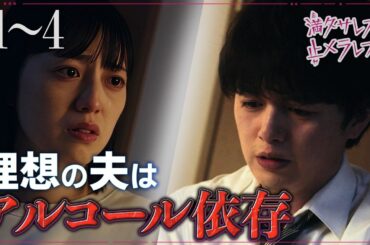 理想のエリート夫がアルコール中毒に…【満タサレズ、止メラレズ “アルコール依存”】 #ショートドラマ #短編ドラマ #ドラマ #ごっこ俱楽部 #映画 #まとめ見 #popcorn