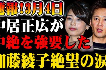 【速報】3月4日！中居正広が衝撃的な発言！加藤綾子の涙の理由とは!?