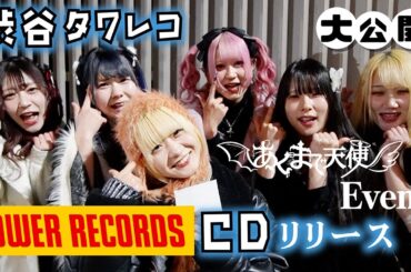 あくまで天使CDリリースイベント東京初日！渋谷タワーレコードに完全密着してみた…【のえのん】