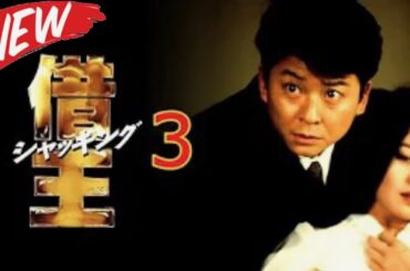 「ヤクザ映画」借王3 2025  🌈🌈🌈 サスペンスドラマ最新 2025 🅷🅾🆃 邦画アクション  Full HD