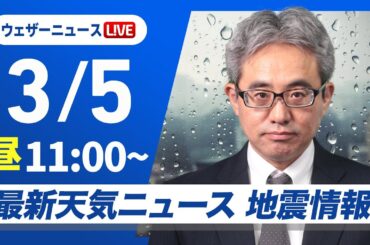 【ライブ】最新天気ニュース・地震情報 2025年3月5日(水)／〈ウェザーニュースLiVEコーヒータイム・川畑玲／本田竜也〉