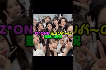 IZONE 元メンバーの最新の近況! #IZONE #アイズワン #最新情報