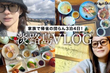 淡路島VLOG｜正月の帰省VLOG第2弾🙌実家と大好きなホテルでゆっくり過ごせた3泊4日