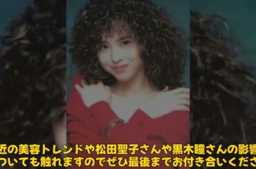 【速報】 「30代はオバサン？松田聖子と黒木瞳が変えた美容の常識と年齢感の進化」 #松田聖子, #黒木瞳, #美容の常識