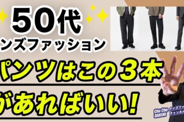 【50代❗️パンツはこの3本に決定‼️】2025春夏！50代のパンツはこの3本があればいい！50代メンズファッション。Chu Chu DANSHI。林トモヒコ