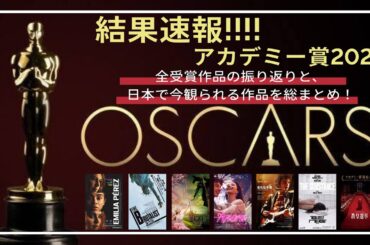【アカデミー賞2025 結果速報】全受賞作品紹介と、授賞式・スピーチのまとめ（アノーラ、ブルータリスト、ウィキッドなど）／見て聞く映画マガジン