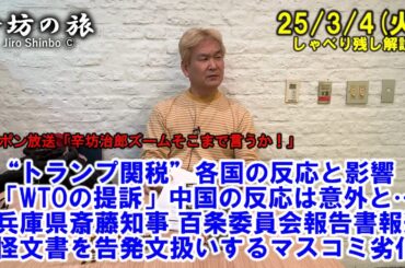 “トランプ関税”各国の反応と影響「WTOの提訴」中国は意外と▼兵庫県斎藤知事 百条委員会報告書報道→怪文書を告発文扱いするマスコミ劣化 25/3/4(火)「辛坊治郎ズームそこまで言うか!」しゃべり残し