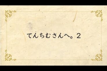 てんちむさん以外は見ないで下さい。どうしても、これだけは言いたい！！2 #てんちむ
