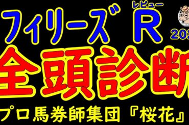 フィリーズレビュー2025一週前レース予想全頭診断！小粒なメンバーが揃った印象でどの馬が勝ち上がってもおかしくないだけに難しいレース！桜花賞への優先出走権を獲得できる１勝馬はいるのか？