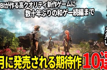 遂に来てしまったか...4月発売注目の新作ゲーム10選！元UBIの開発者が送る大人向けアクションゲーム＆PSのファーストタイトル２作品＆ダンガンロンパ系新作などなど...弥助を超えられるか