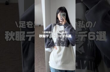 【デニムコーデ6選🍁】足を出したくない子におすすめです🙌🏻💗 #コーデ #ootdfashion #ootd #fashion #ストリート系女子 #ストリートファッション