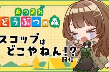 【どうぶつの森】1時間だけ久しぶり森！