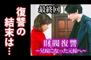｢財閥復讐」最終回 由貴也の命をかけた壮絶な復讐の行方は…9話ドラマ感想、あらすじ、考察