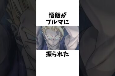 悟飯がブルマに振られた#shorts
