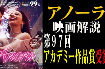【速報アカデミー賞】「アノーラ」映画解説 第９７回アカデミー作品賞受賞