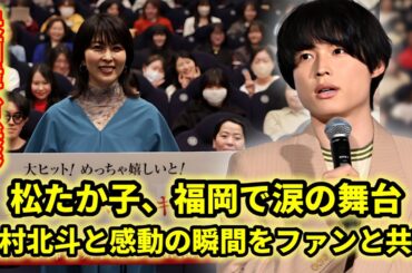 松たか子、映画『ファーストキス 1ST KISS』舞台挨拶で福岡を魅了！松村北斗との涙の瞬間にファン大興奮！