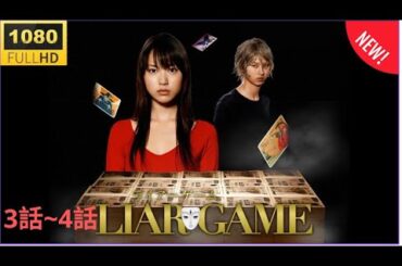 私は幸せです「ライアーゲーム」❤️3話~4話❤️ 🦋✨ Liar Game 2025 ✨🦋 Eng Sub Full HD
