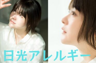 日光アレルギーの貫地谷しほり、同じ悩みを抱えるひとへ自身の透明感の秘訣を語る