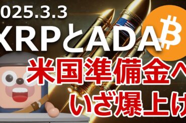 XRP、ADA、SOLが準備金採用。ビットコイン爆上げに備えよ