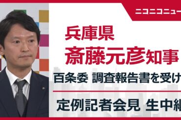 【LIVE】斎藤元彦知事が記者会見　百条委員会の調査報告書を受けて｜内部告発文書問題（2025年3月5日）