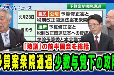 【予算案衆院通過へ】「熟議の国会」参院選を前に与野党はどう臨むべきか 伊吹文明×神保謙×中北浩爾×安藤馨 2025/3/4放送＜後編＞