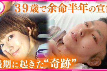 【子宮頸がん】「現実とは受け入れられなかった…」　亡き妻の夢を叶えた夫の想い　#子宮頸がん #病気 #がん #海賊タロウ #中京テレビドキュメント  #ニュース