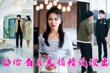 她確診懷孕當天，意外得知她的丈夫把精子借給白月光，共同孕育了屬於他們的孩子，她擦乾眼淚果斷提離婚，轉身嫁給寵她如命的總裁，渣男悔斷腸！