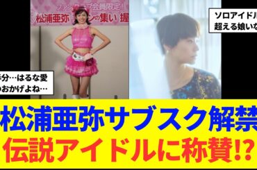 【朗報】松浦亜弥、サブスク解禁！伝説のアイドルに再注目！？ネットでも称賛の声続出！？