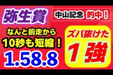 弥生賞2025【前走から10秒も時計を詰めたズバ抜け１強】驚愕の「1.58.8」持ち時計 断然１位！