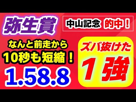 弥生賞2025【前走から10秒も時計を詰めたズバ抜け1強】驚愕の「1.58.8」持ち時計 断然1位! 弥生賞2025【前走から10秒も時計を詰めたズバ抜け1強】驚愕の「1.58.8」持ち時計 断然1位!