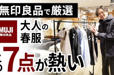 大人のコスパ春服はこの「7点」だけ！無印良品で試着しながらガチ選び