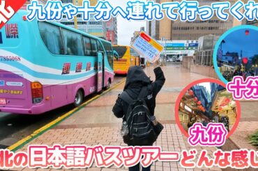 九份や十分へ行く『台北の日本語バスツアー』って、どんな感じ？【高速鉄道に乗って台湾縦断の旅②】