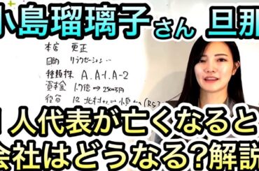 こじるりさんの旦那の会社のように一人取締役がなくなるとどうなる？【小島瑠璃子さん】【株式会社habitat】  2672