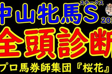 中山牝馬ステークス2025一週前レース予想全頭診断！クリスマスパレードが中山巧者ぶりを見せるか？今の中山は高速馬場でもありシンティレーションやミアネーロなどが力を出せる舞台でもある！