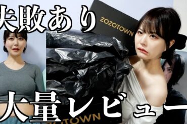 【冬服購入品】ZOZOTOWNで買ったもの紹介する